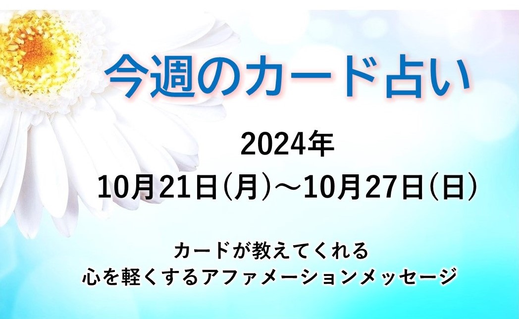 今週のカード占い1021-27