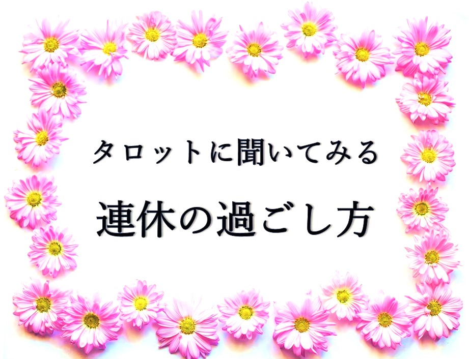 連休11月2日～４日過ごし方