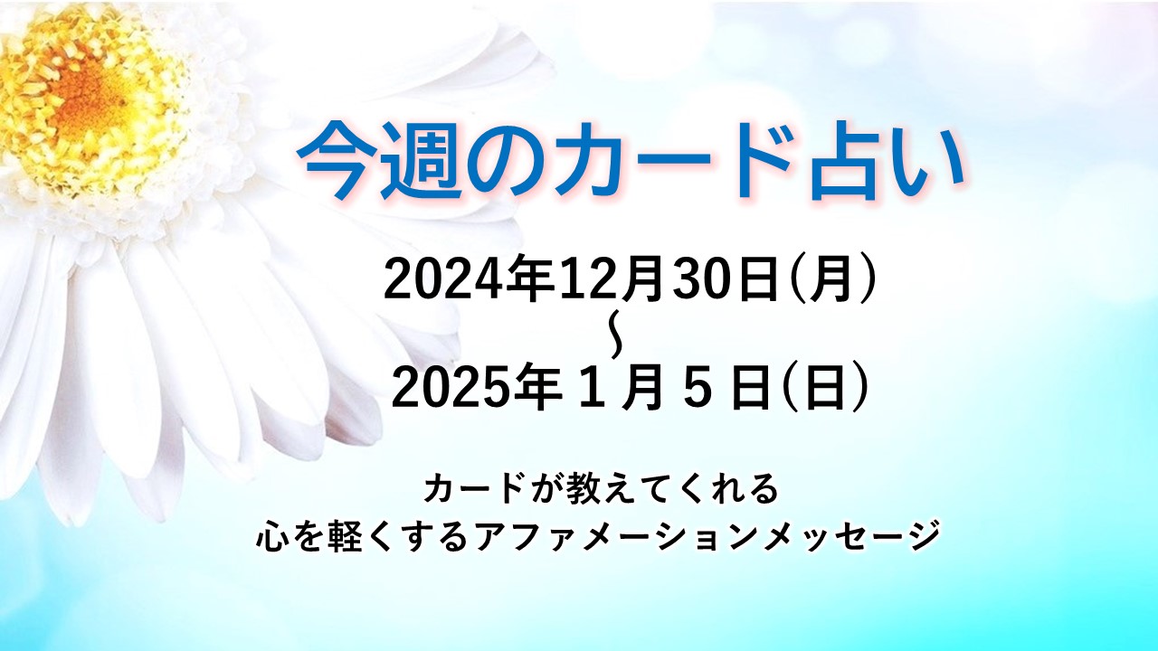 12月30日～1月5日