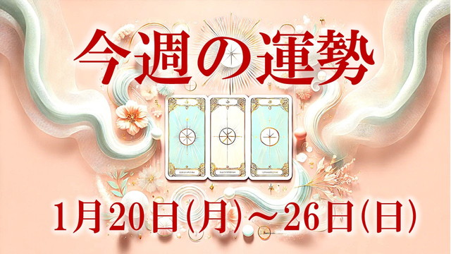 1月20日～26日