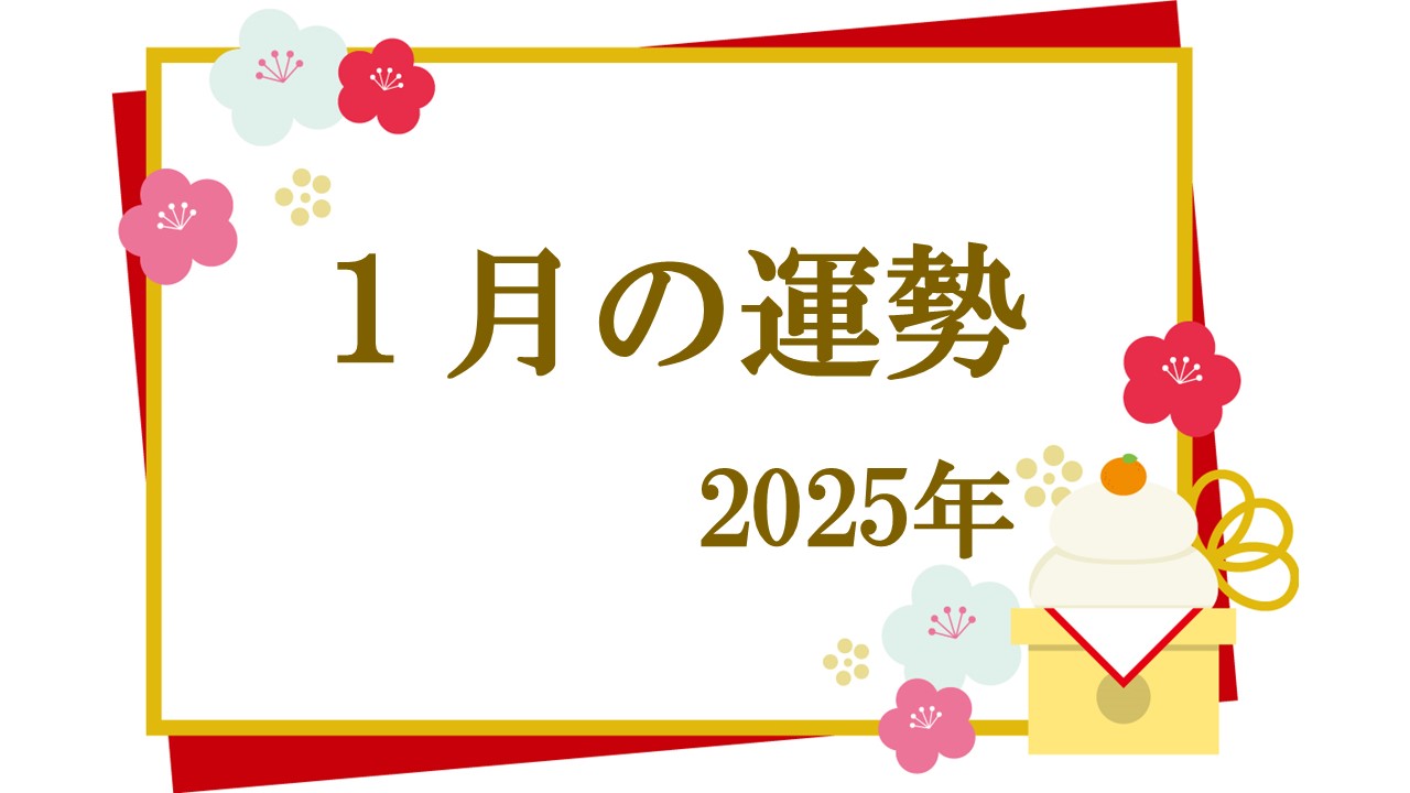 2025年１月アイキャッチ