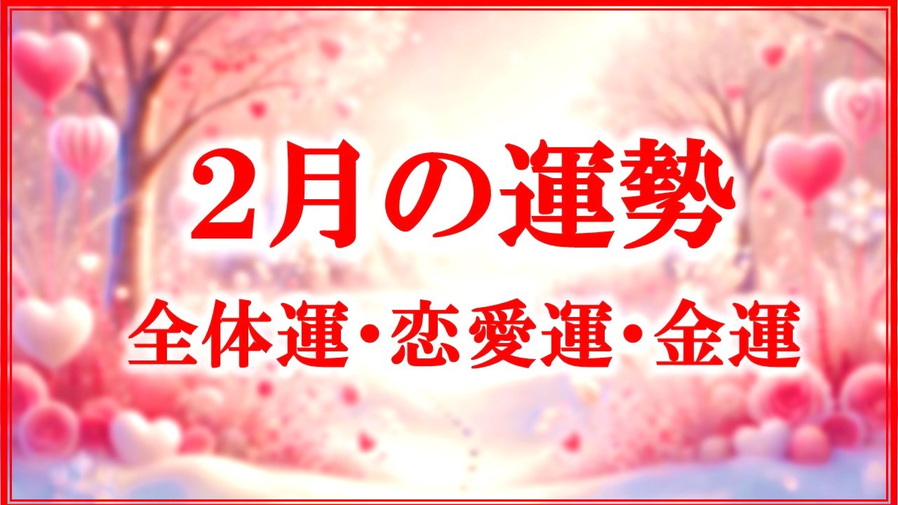 2月の運勢