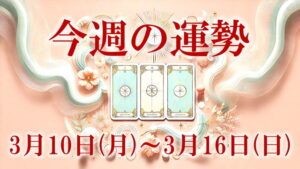 3月10日～16日