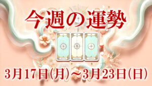 3月17日～23日