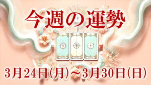 3月24 日～3月30日
