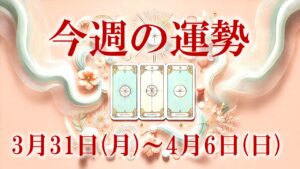 3月31日～4月6日