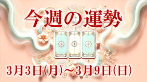 3月3日～9日