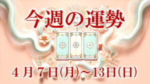 4月7日～4月13日今週の運勢
