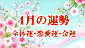 ４月の運勢