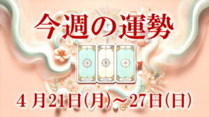 4月21日～4月27日今週の運勢