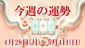 4月28日～5月4日今週の運勢