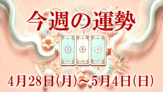 4月28日～5月4日今週の運勢