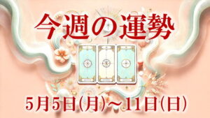 5月5日から11日今週の運勢