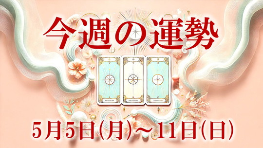 5月5日から11日今週の運勢