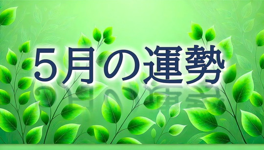 ５月月間アイキャッチ