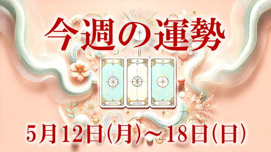 5月12日から18日今週の運勢