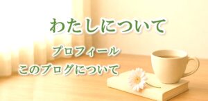 わたしについて２