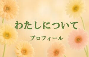 わたしについて