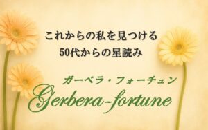 ガーベラ・フォーチュン