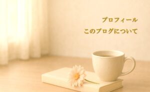 プロフィール・このブログについて